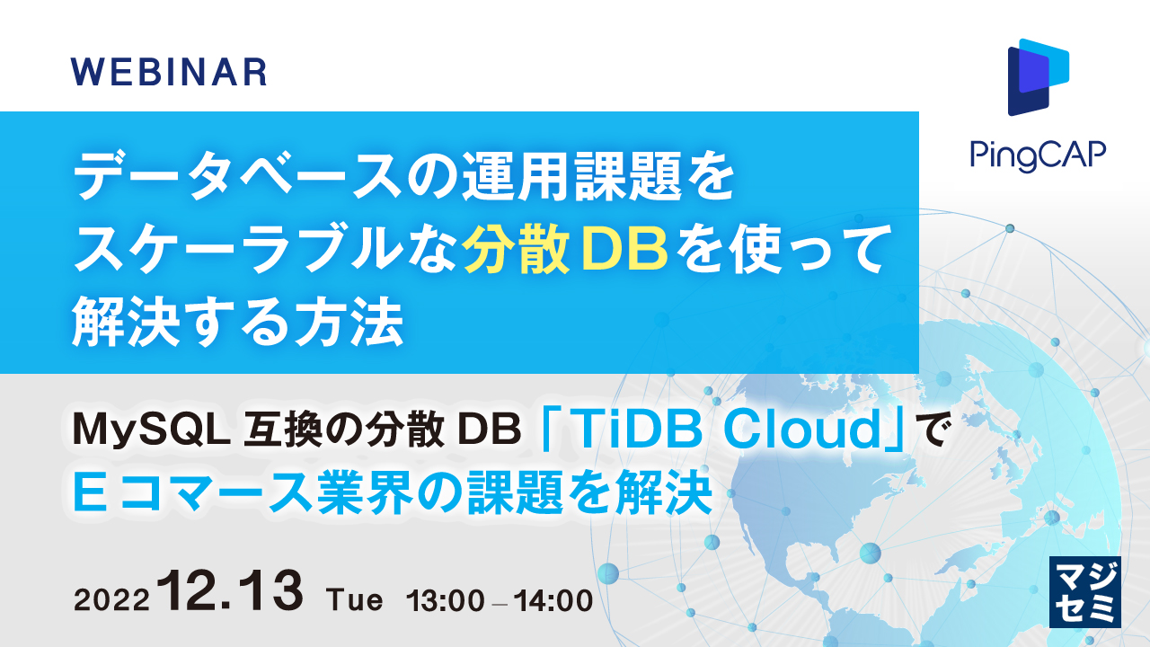  データベースの運用課題をスケーラブルな分散DBを使って解決する方法 ～MySQL互換の分散DB「TiDB Cloud」でEコマース業界の課題を解決〜