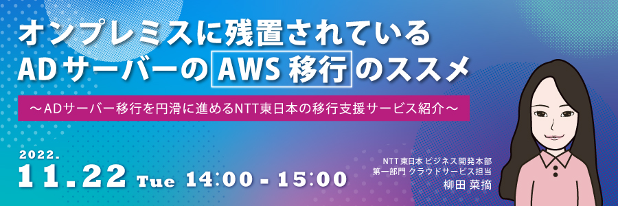  オンプレミスに残置されているADサーバーのAWS移行のススメ ～ADサーバー移行を円滑に進めるNTT東日本の移行支援サービス紹介～