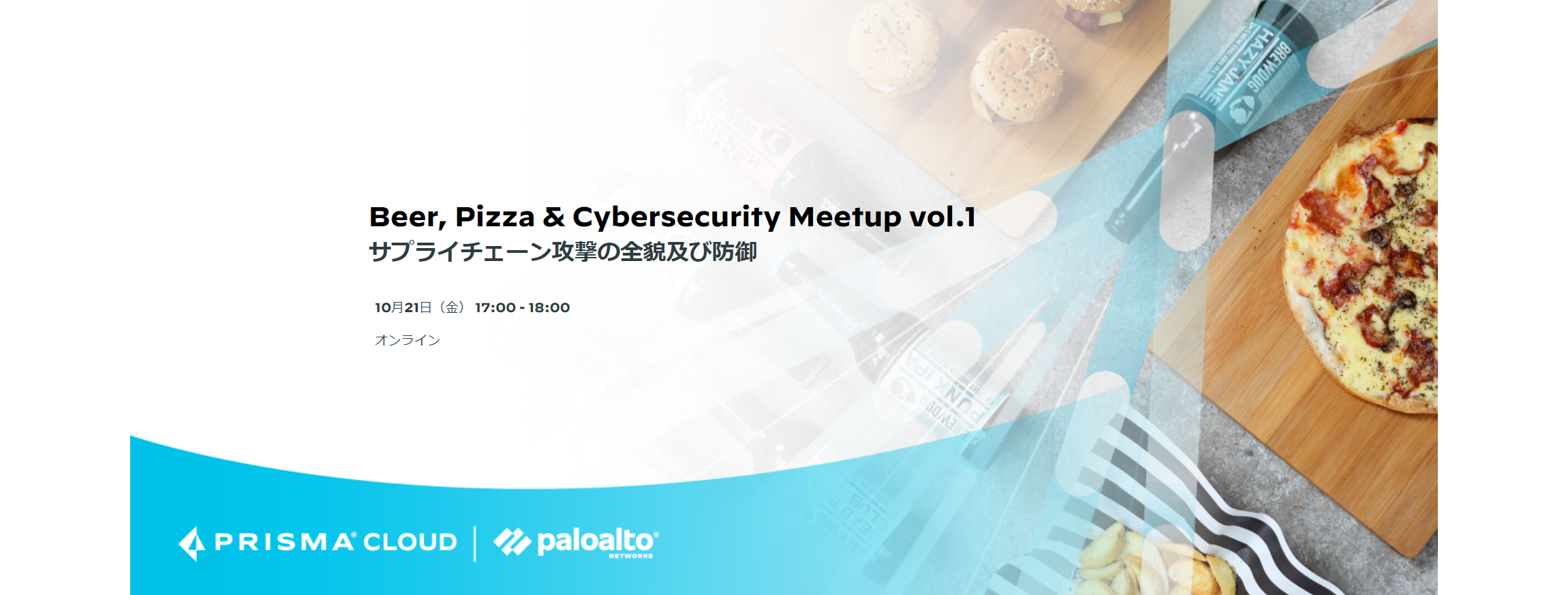  Beer, Pizza & Cybersecurity Meetup vol.1 サプライチェーン攻撃の全貌及び防御