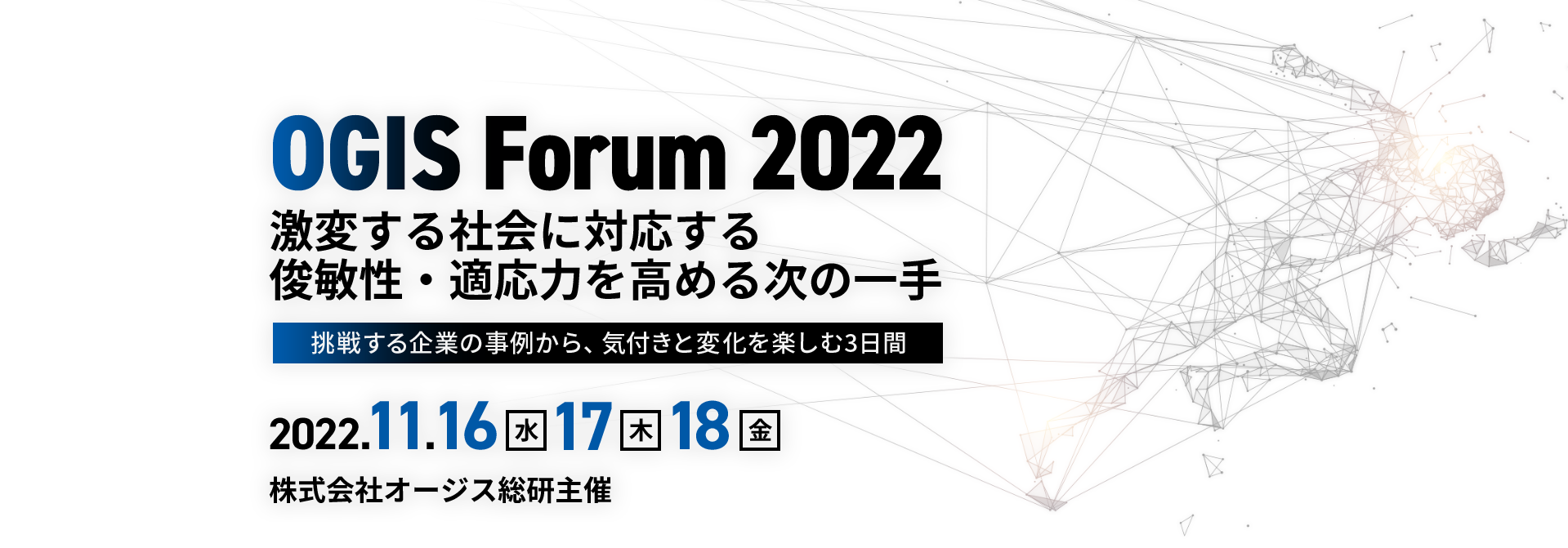  OGIS Forum 2022 激変する社会に対応する俊敏性・適応力を高める次の一手 ～挑戦する企業の事例から、気付きと変化を楽しむ3日間～