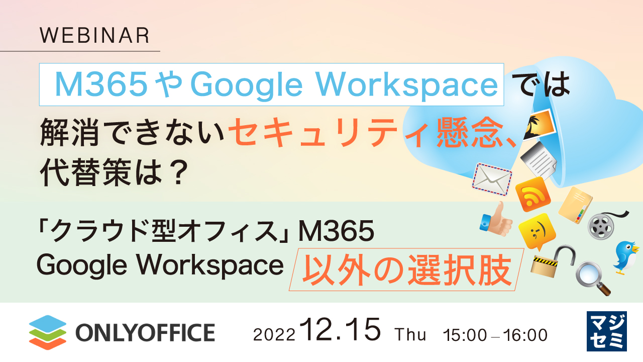  M365やGoogle Workspaceでは解消できないセキュリティ懸念、代替策は？ 〜「クラウド型オフィス」M365, Google Workspace以外の選択肢〜