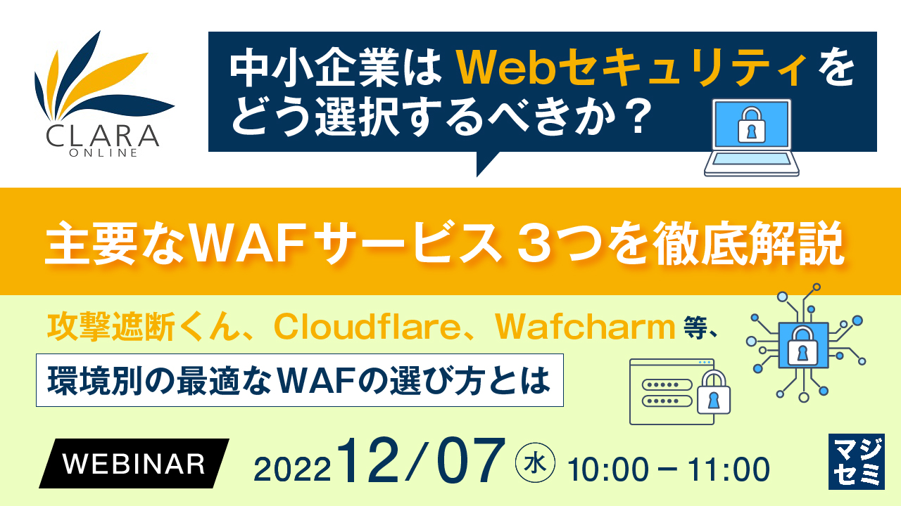  中小企業はWebセキュリティをどう選択するべきか？　主要なWAFサービス3つを徹底解説 ～攻撃遮断くん、Cloudflare、Wafcharm等、環境別の最適なWAFの選び方とは～