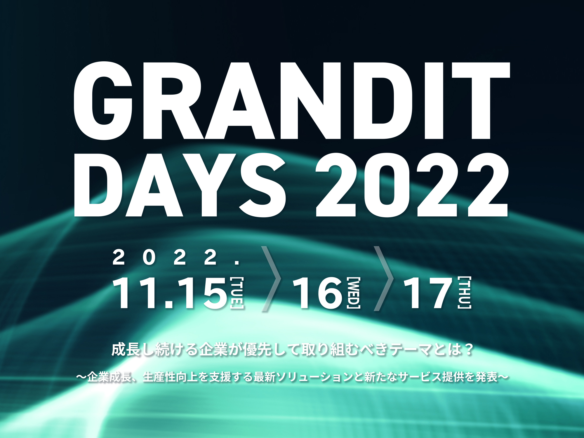  GRANDIT DAYS 2022成長し続ける企業が優先して取り組むべきテーマとは？ ～企業成長、生産性向上を支援する最新ソリューションと新たなサービス提供を発表～