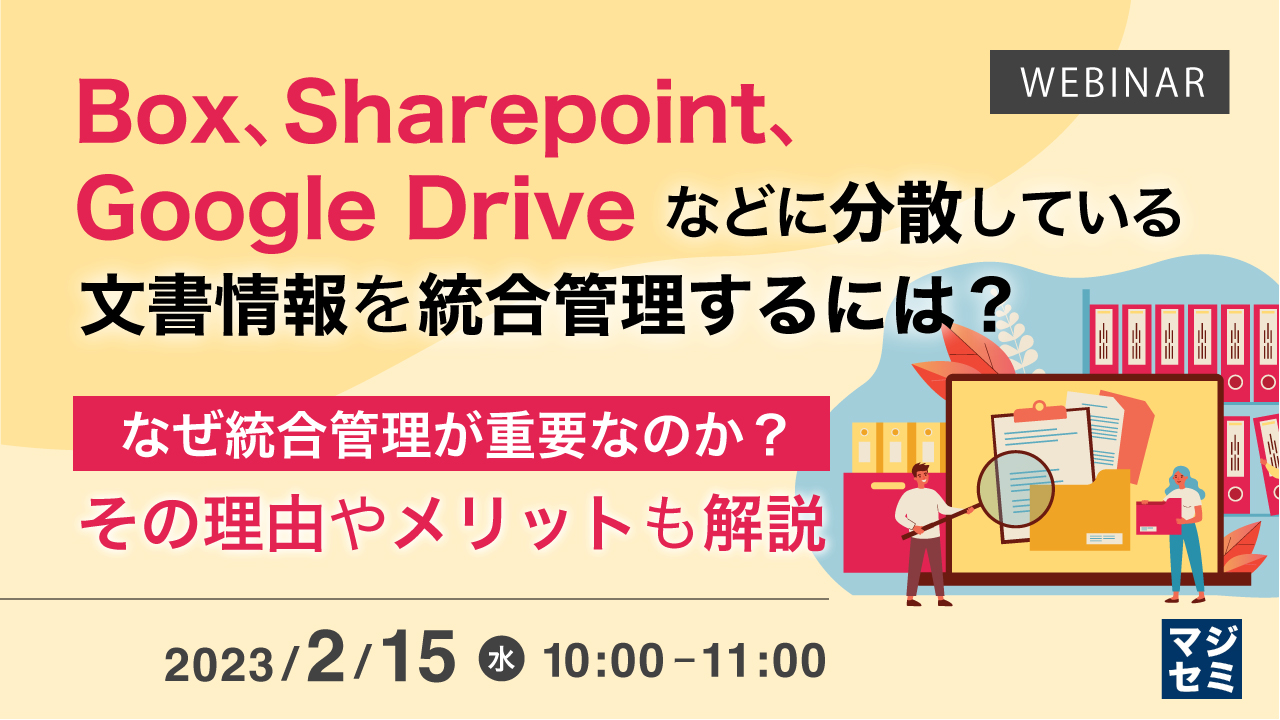  Box、Sharepoint、Google Driveなどに分散している文書情報を統合管理するには？ ～なぜ統合管理が重要なのか？その理由やメリットも解説～