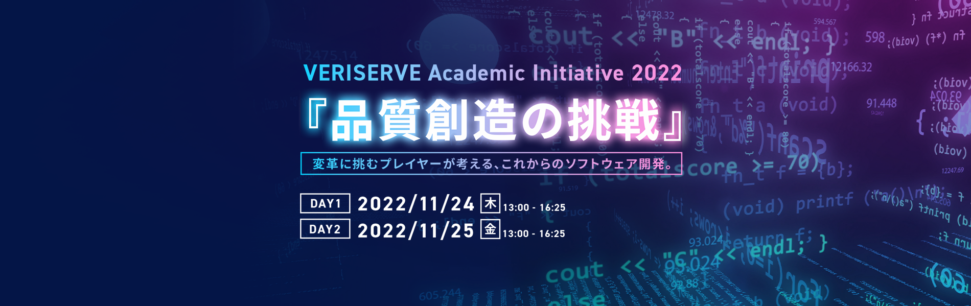  VERISERVE Academic Initiative 2022 『品質創造の挑戦』 変⾰に挑むプレイヤーが考える、これからのソフトウェア開発。