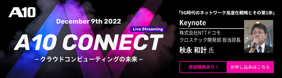  A10 Connect 2022​ クラウドコンピューティングの未来