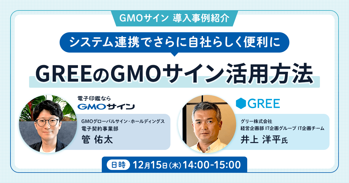  GMOサイン導入事例紹介 システム連携でさらに自社らしく便利に GREEのGMOサイン活用方法