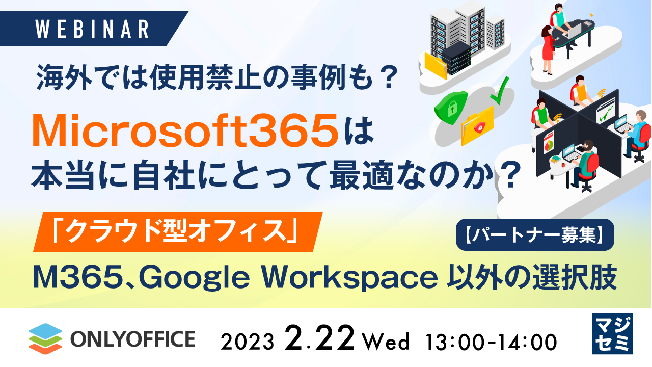  海外では使用禁止の事例も？Microsoft365は本当に自社にとって最適なのか？ 〜「クラウド型オフィス」M365, Google Workspace以外の選択肢【パートナー募集】〜