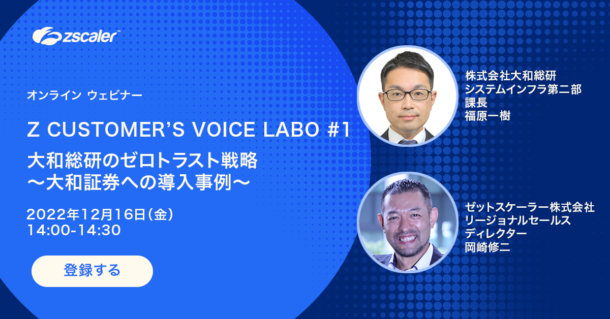  Z Customer’s Voice Labo #1 大和総研のゼロトラスト戦略 ～大和証券への導入事例～