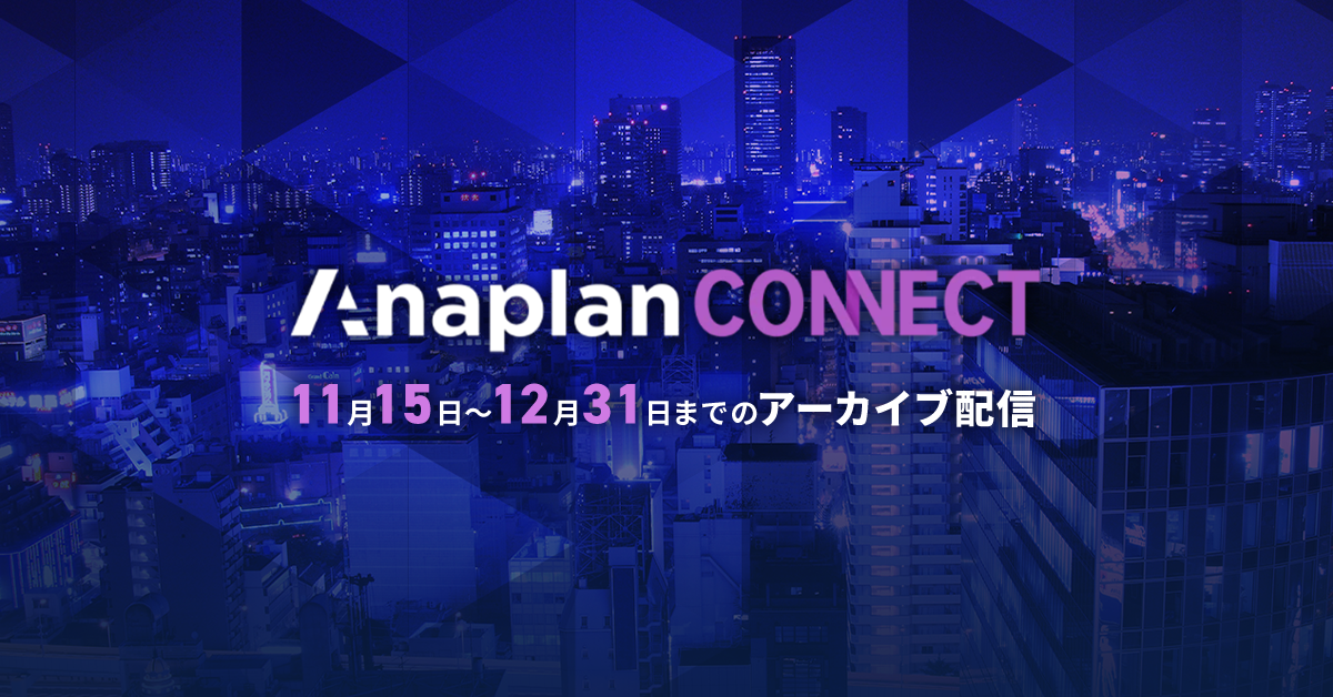  Anaplan Connect ～アーカイブ配信～ 