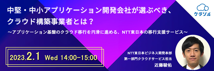  中堅・中小アプリケーション開発会社が選ぶべき、クラウド構築事業者とは？ ～アプリケーション基盤のクラウド移行を円滑に進める、NTT東日本の移行支援サービス～