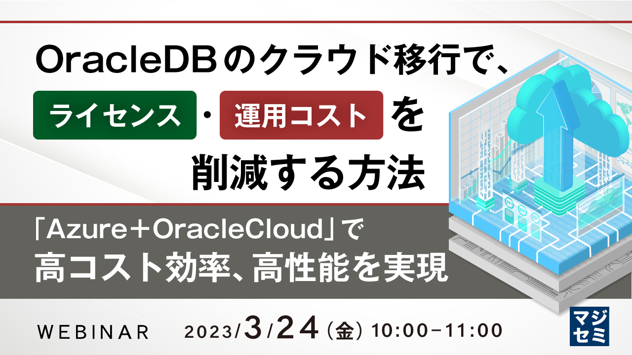  OracleDBのクラウド移行で、ライセンス・運用コストを削減する方法 〜「Azure＋OracleCloud」で高コスト効率、高性能を実現〜