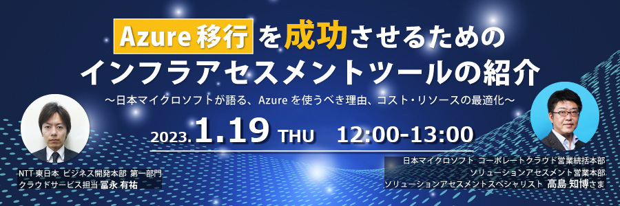  【再放送】Azure移行を成功させるためのインフラアセスメントツールの紹介 ～日本マイクロソフトが語る、Azureを使うべき理由、コスト・リソースの最適化～