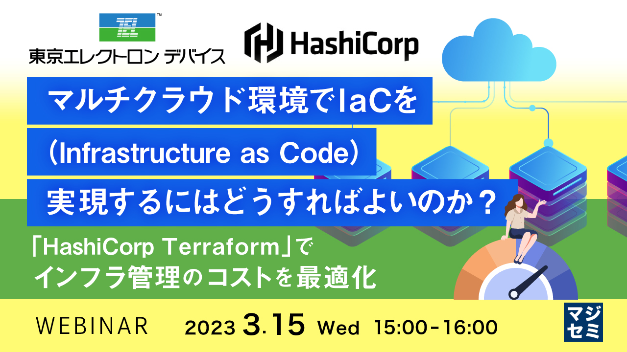 マルチクラウド環境でIaC（Infrastructure as Code）を実現するにはどうすればよいのか？ 〜「HashiCorp Terraform」でインフラ管理のコストを最適化〜
