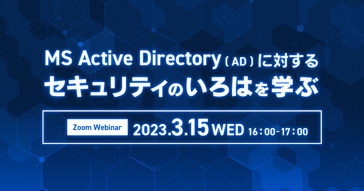  MS Active Directory (AD) に対するセキュリティのいろはを学ぶ 