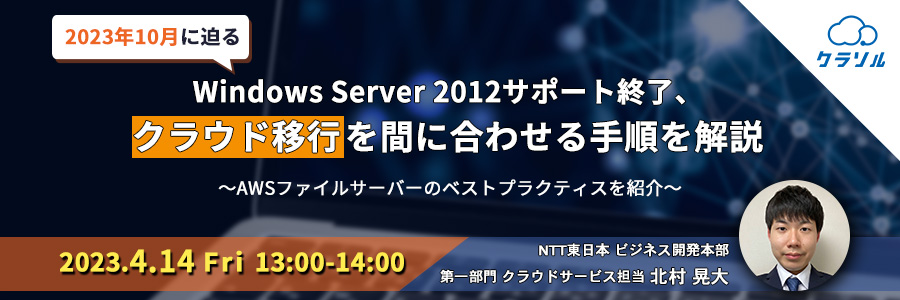  2023年10月に迫るWindows Server 2012サポート終了、クラウド移行を間に合わせる手順を解説 〜AWSファイルサーバーのベストプラクティスを紹介〜