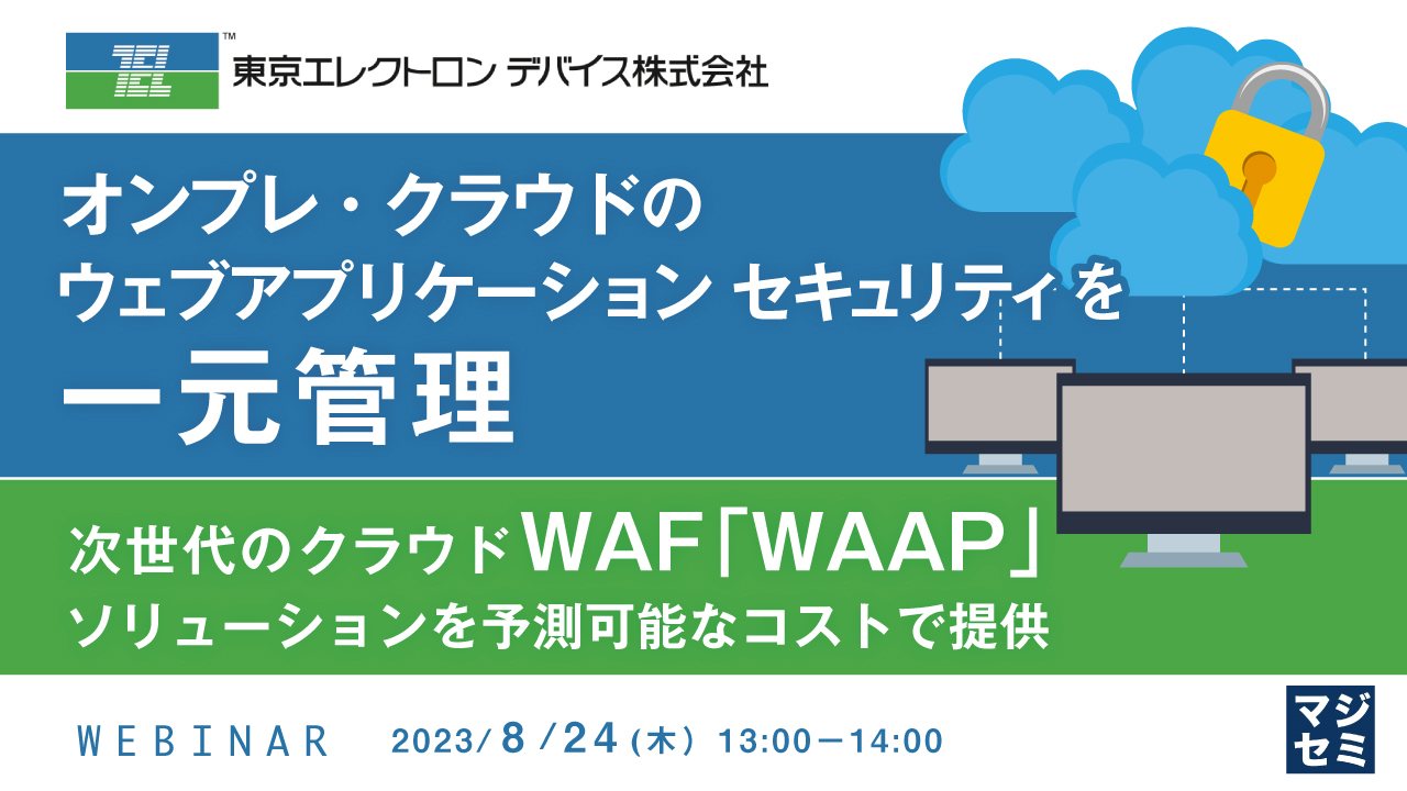 オンプレ・クラウドのウェブアプリケーション セキュリティを一元管理 ～次世代のクラウドWAF 「WAAP」ソリューションを予測可能なコストで提供～