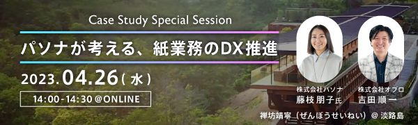  Case Study Seminar　ーパソナが考える、紙業務のDX推進ー 