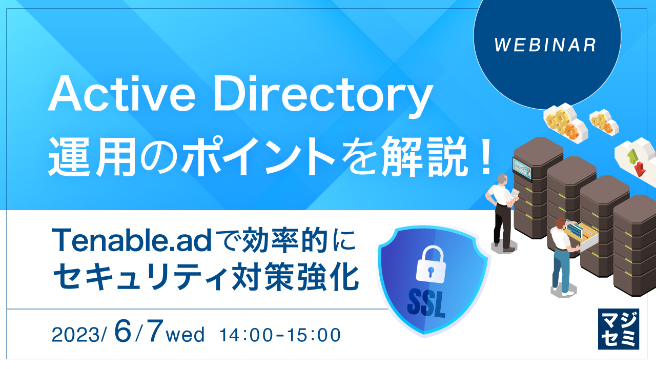  Active Directory運用のポイントを解説！～Tenable.adで効率的にセキュリティ対策強化～ 