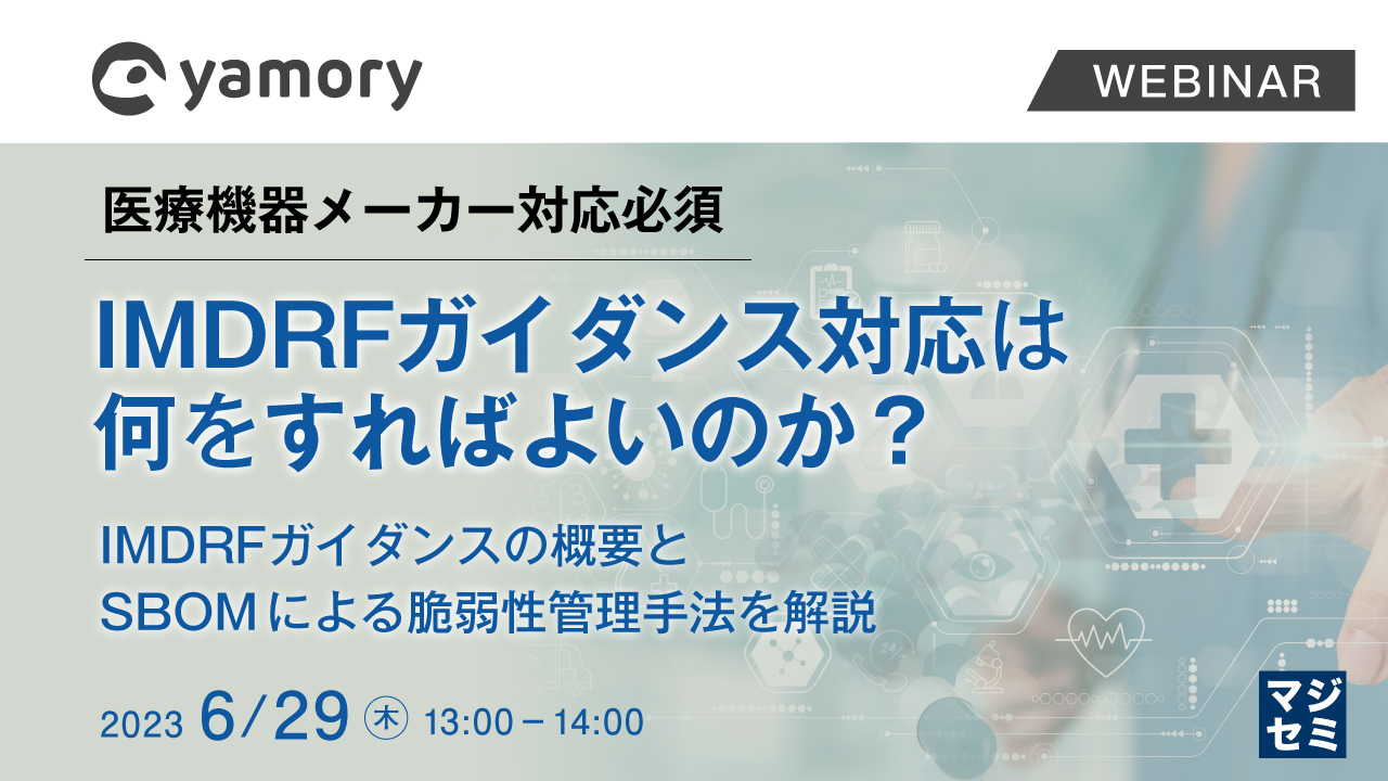  医療機器メーカー対応必須、IMDRFガイダンス対応は何をすればよいのか？ 〜IMDRFガイダンスの概要とSBOMによる脆弱性管理手法を解説〜