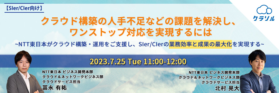 【SIer/CIer向け】クラウド構築の人手不足などの課題を解決し、ワンストップ対応を実現するには 〜NTT東日本がクラウド構築・運用をご支援し、SIer/CIerの業務効率と成果の最大化を実現する〜