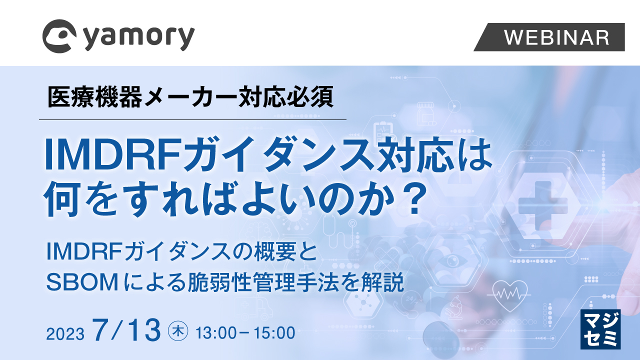  医療機器メーカー対応必須、IMDRFガイダンス対応は何をすればよいのか？ 〜IMDRFガイダンスの概要とSBOMによる脆弱性管理手法を解説〜