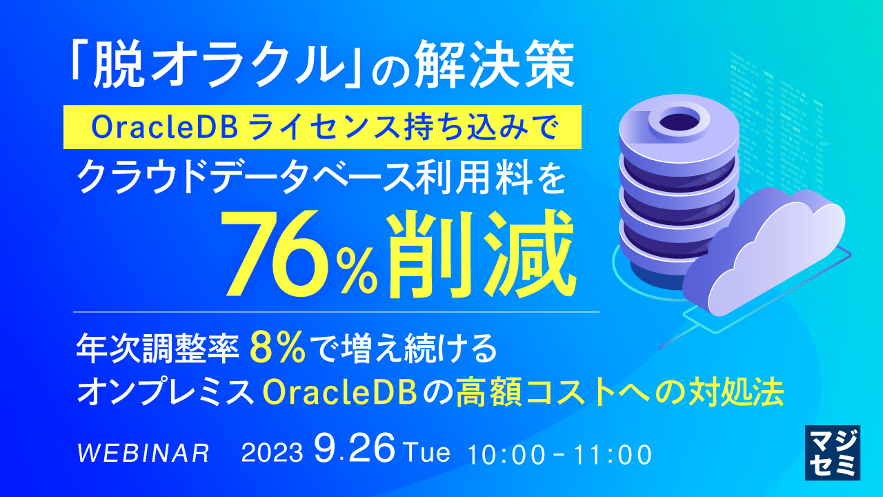 「脱オラクル」の解決策、OracleDBライセンス持ち込みでクラウドデータベース利用料を76%削減 ～年次調整率 8％で増え続けるオンプレミスOracleDBの高額コストへの対処法～