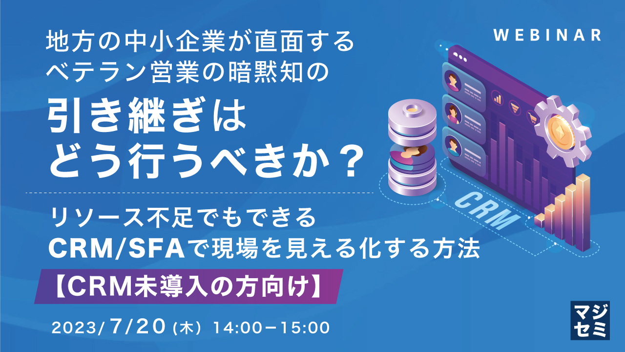 地方の中小企業が直面する、ベテラン営業の暗黙知の引き継ぎはどう行うべきか？ 〜リソース不足でもできる、CRM/SFAで現場を見える化する方法【CRM未導入の方向け】〜