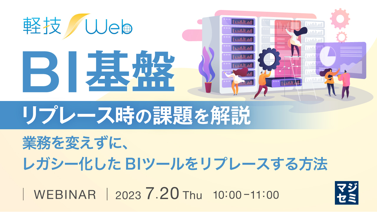 BI基盤リプレース時の課題を解説 ～業務を変えずに、レガシー化したBIツールをリプレースする方法～