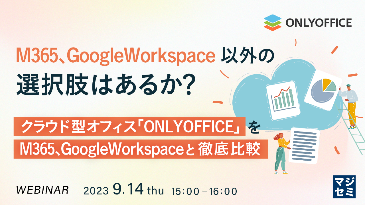 M365、GoogleWorkspace以外の選択肢はあるか？ クラウド型オフィス「ONLYOFFICE」をM365, GoogleWorkspaceと徹底比較