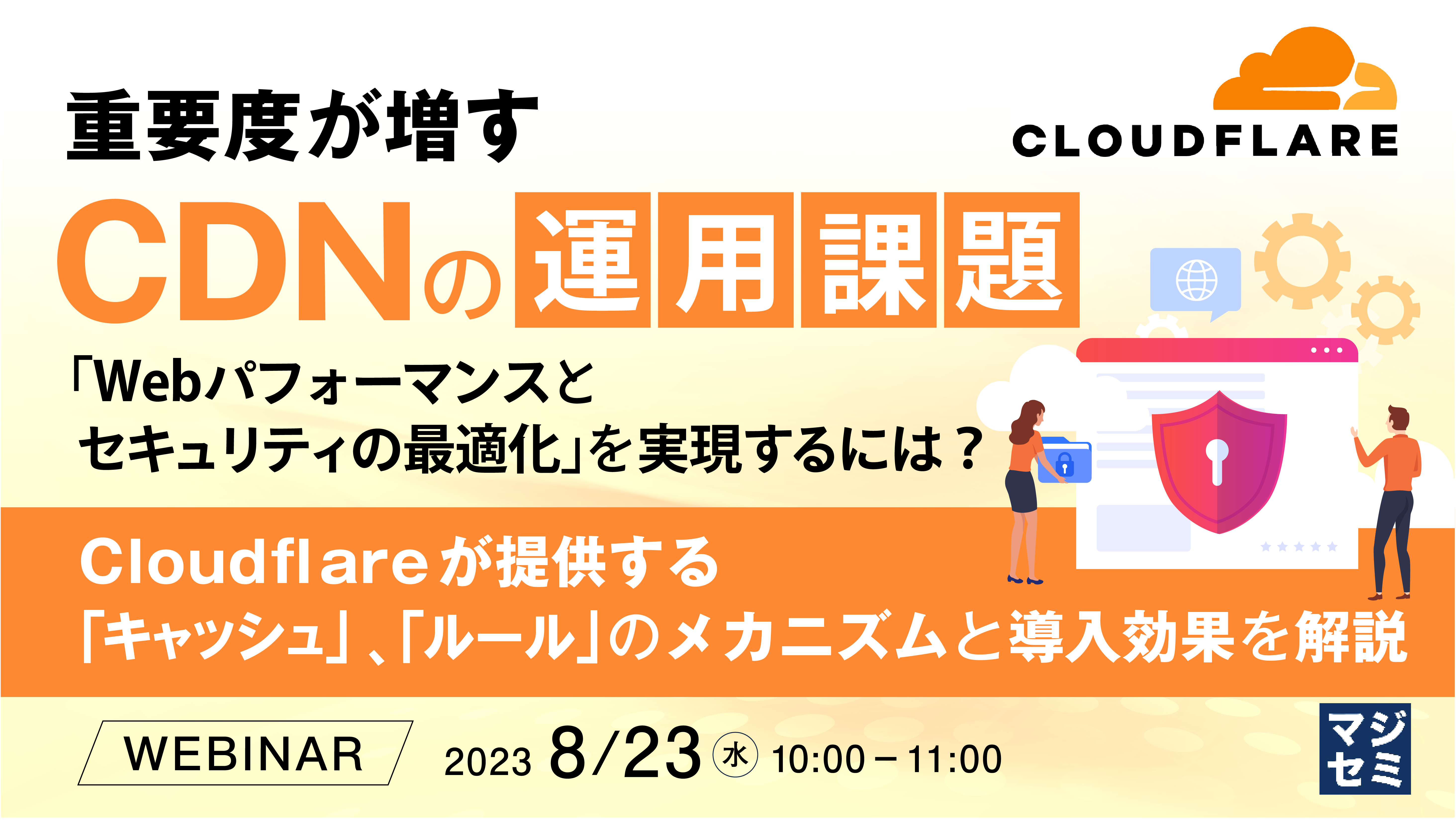 重要度が増すCDNの運用課題「Webパフォーマンスとセキュリティの最適化」を実現するには？ ～ Cloudflareが提供する「キャッシュ」、「ルール」のメカニズムと導入効果を解説 ～