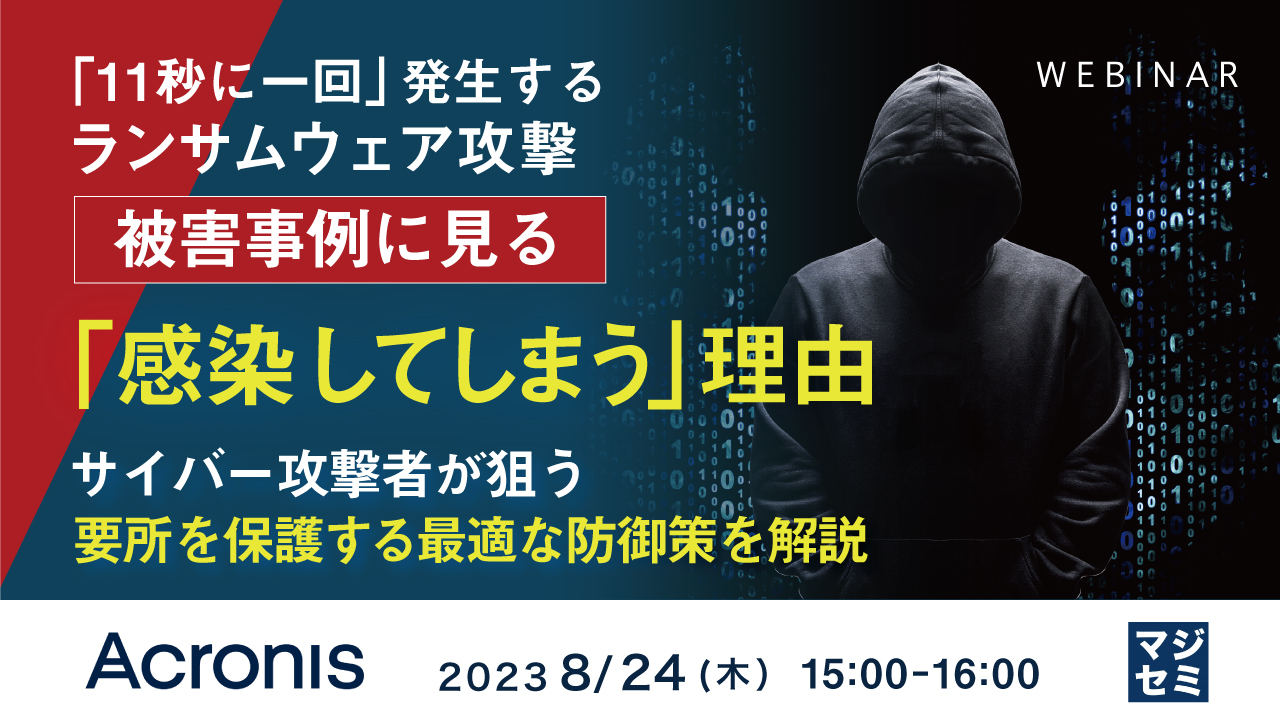 「11秒に一回」発生するランサムウェア攻撃、被害事例に見る「感染してしまう」理由 ～ サイバー攻撃者が狙う要所を保護する最適な防御策を解説 ～