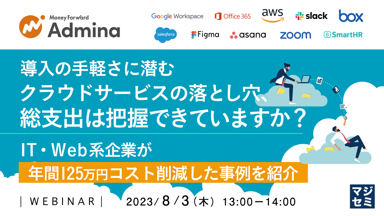 導入の手軽さに潜むクラウドサービスの落とし穴、総支出は把握できていますか？ 〜IT・Web系企業が年間125万円コスト削減した事例を紹介〜