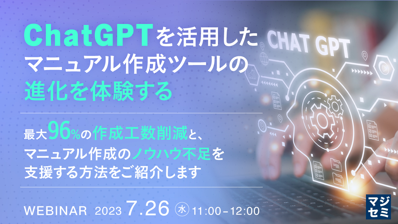 ChatGPTを活用した、マニュアル作成ツールの進化を体験する　
 〜最大96%の作成工数削減と、マニュアル作成のノウハウ不足を支援する方法をご紹介します〜