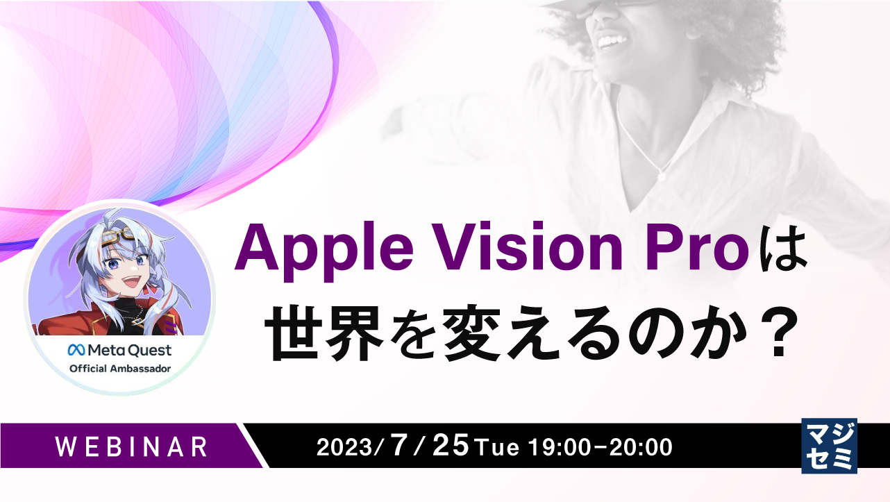  Apple Vision Proは世界を変えるのか？ 