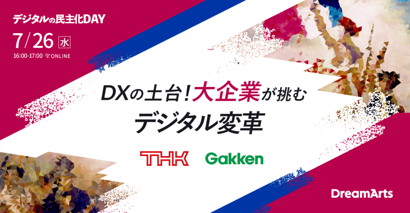 DXの土台！大企業に挑むデジタル変革 〜デジタルの民主化DAY〜