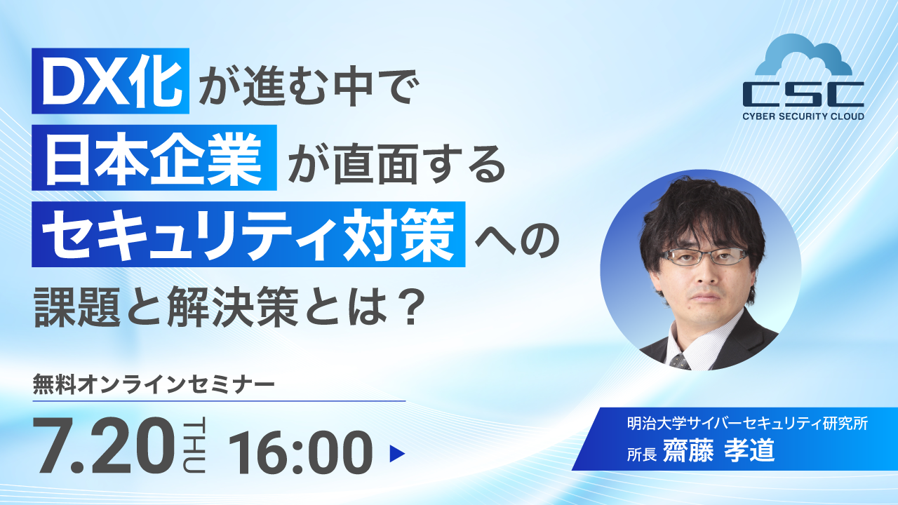 DX化が進む中で日本企業が直面するセキュリティ対策への課題と解決策とは？ 