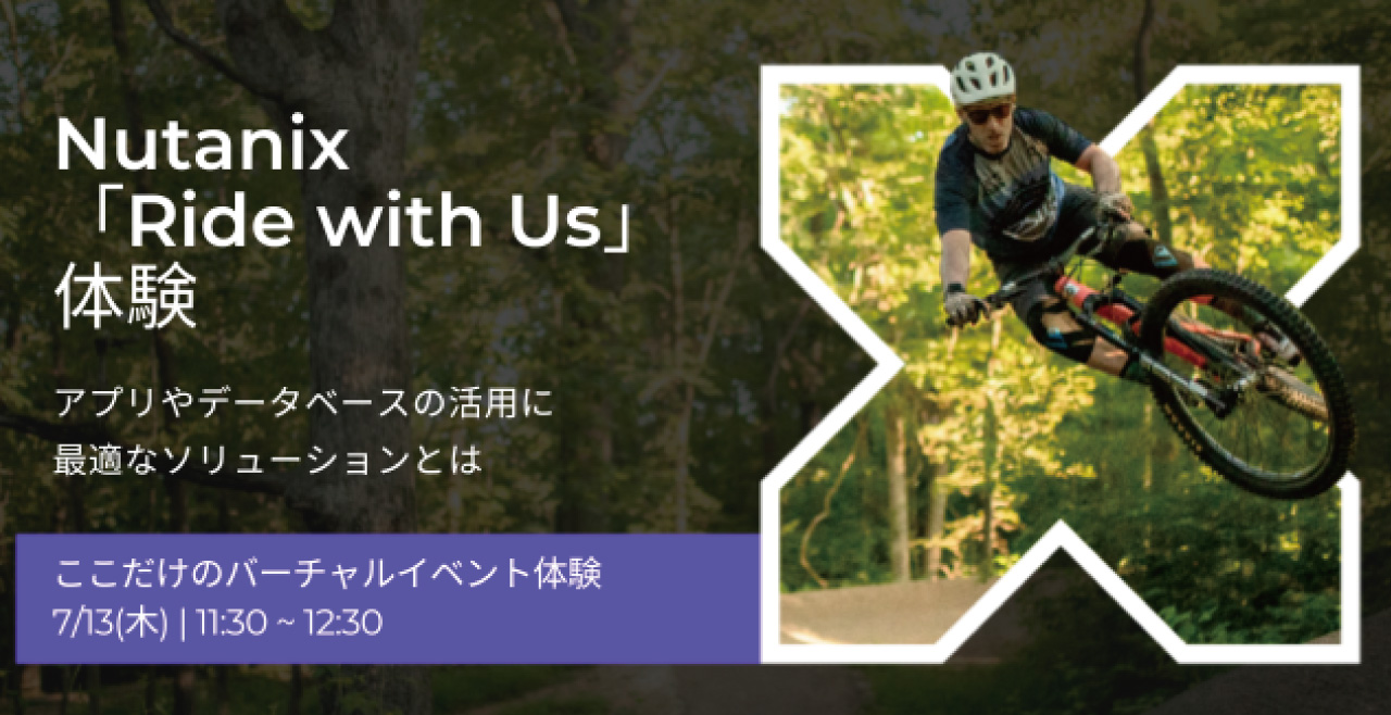 Nutanix「Ride with Us」体験 アプリやデータベースの活用に最適なソリューションとは
