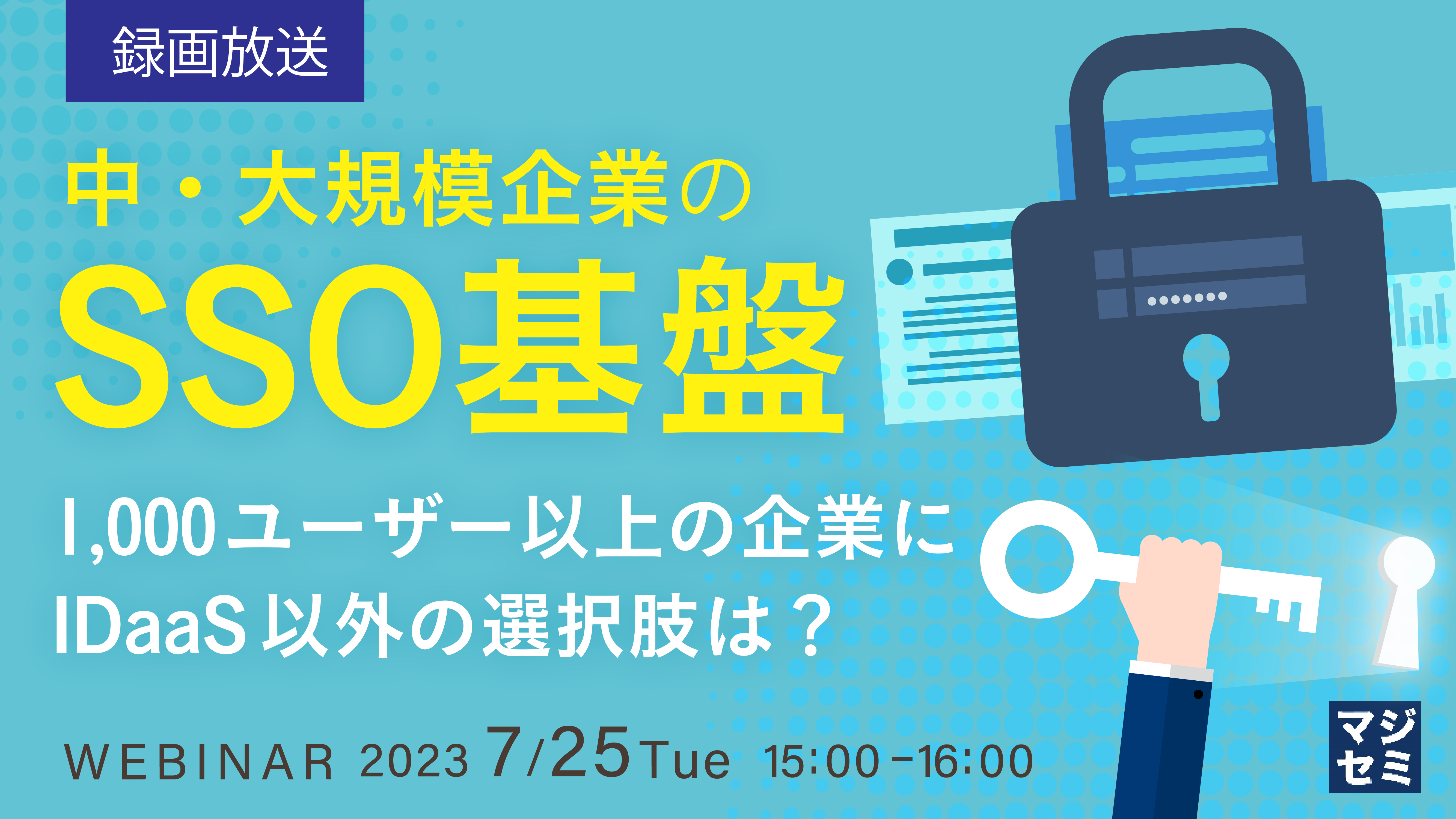 【再放送】中・大規模企業のSSO基盤　～1,000ユーザー以上の企業にIDaaS以外の選択肢は？～ 