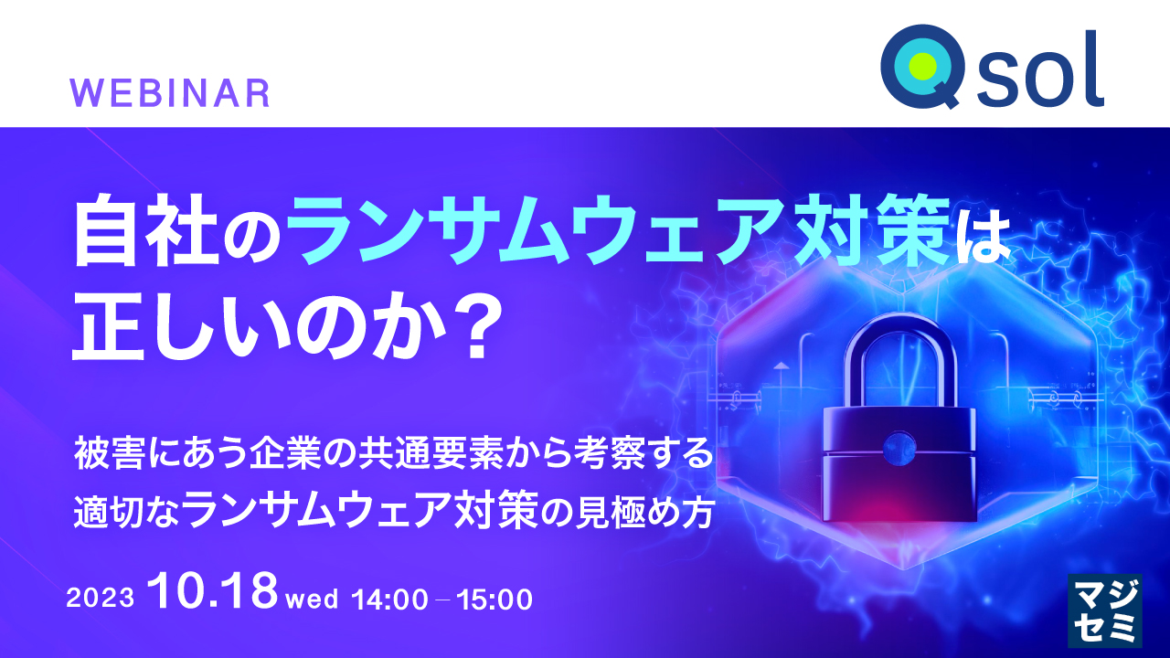 自社のランサムウェア対策は正しいのか？ 〜被害にあう企業の共通要素から考察する、適切なランサムウェア対策の見極め方〜