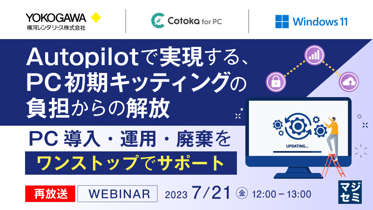 【再放送】Autopilotで実現する、PC初期キッティングの負担からの解放 〜PC導入・運用・廃棄をワンストップでサポート〜