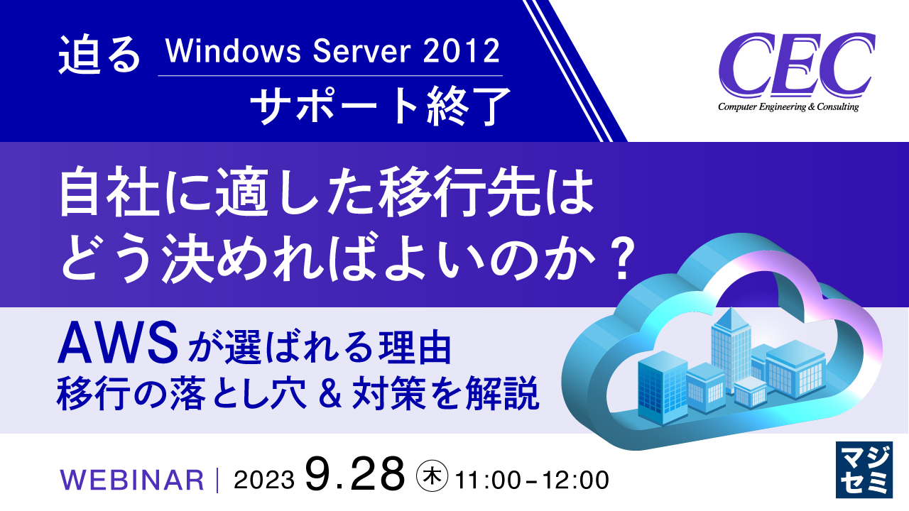 迫るWindows Server 2012サポート終了、自社に適した移行先はどう決めればよいのか？ 〜AWSが選ばれる理由、移行の落とし穴&対策を解説〜
