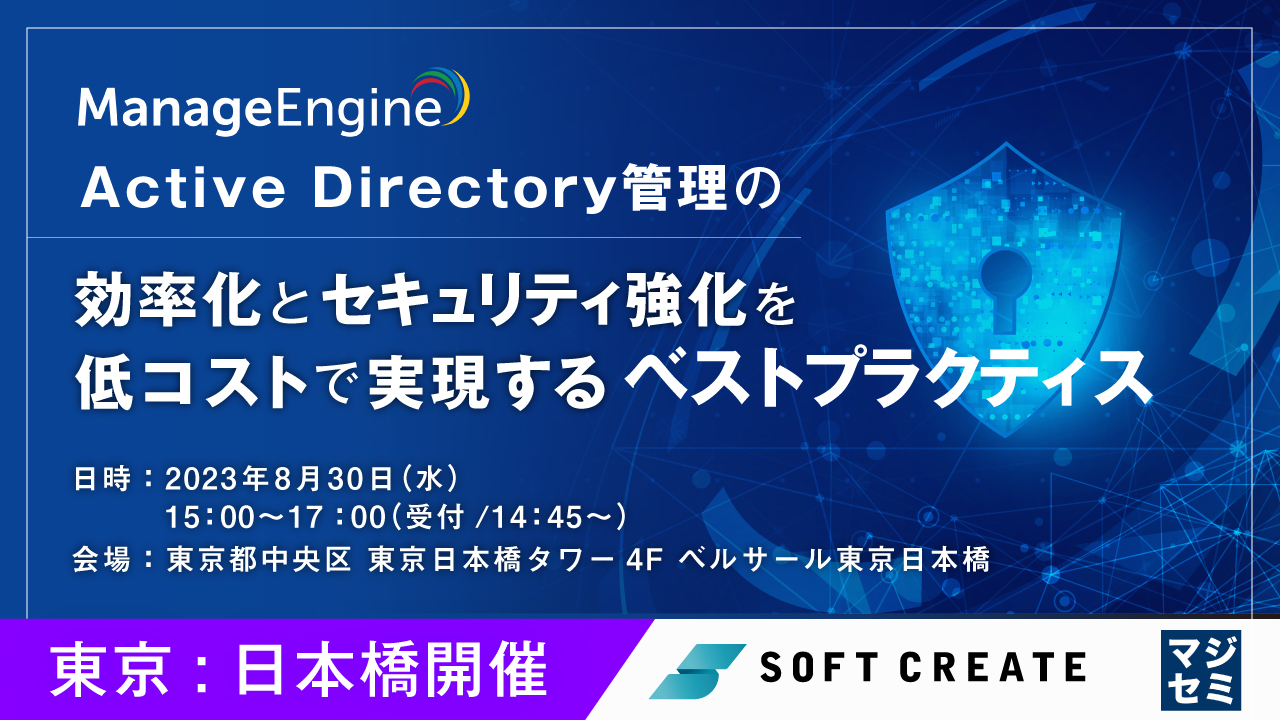 Active Directory管理の効率化とセキュリティ強化を低コストで実現するベストプラクティス 【東京:日本橋開催(※リアルのみ)】