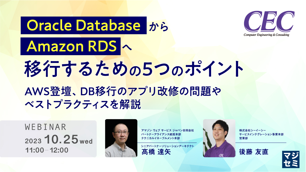 Oracle DatabaseからAmazon RDSへ移行するための5つのポイント ～AWS登壇、DB移行のアプリ改修の問題やベストプラクティスを解説～