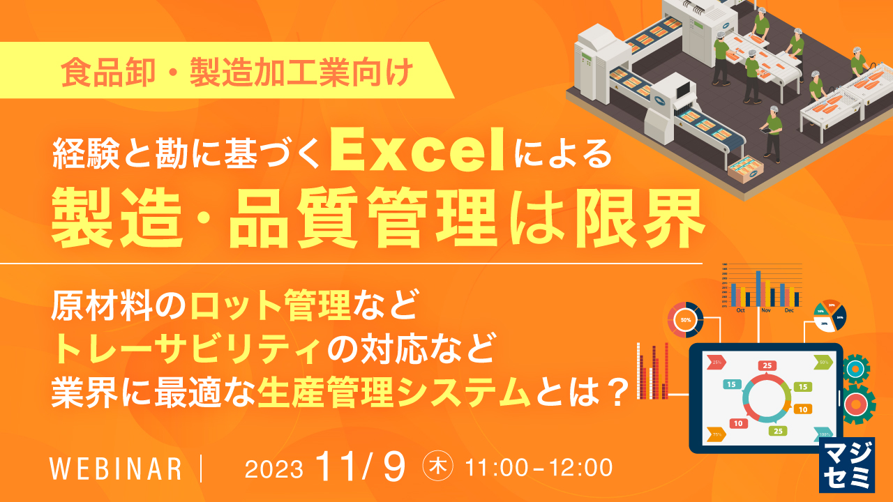 食品卸・製造加工業向け　経験と勘に基づくExcelによる製造・品質管理は限界 原材料のロット管理などトレーサビリティの対応など業界に最適な生産管理システムとは？