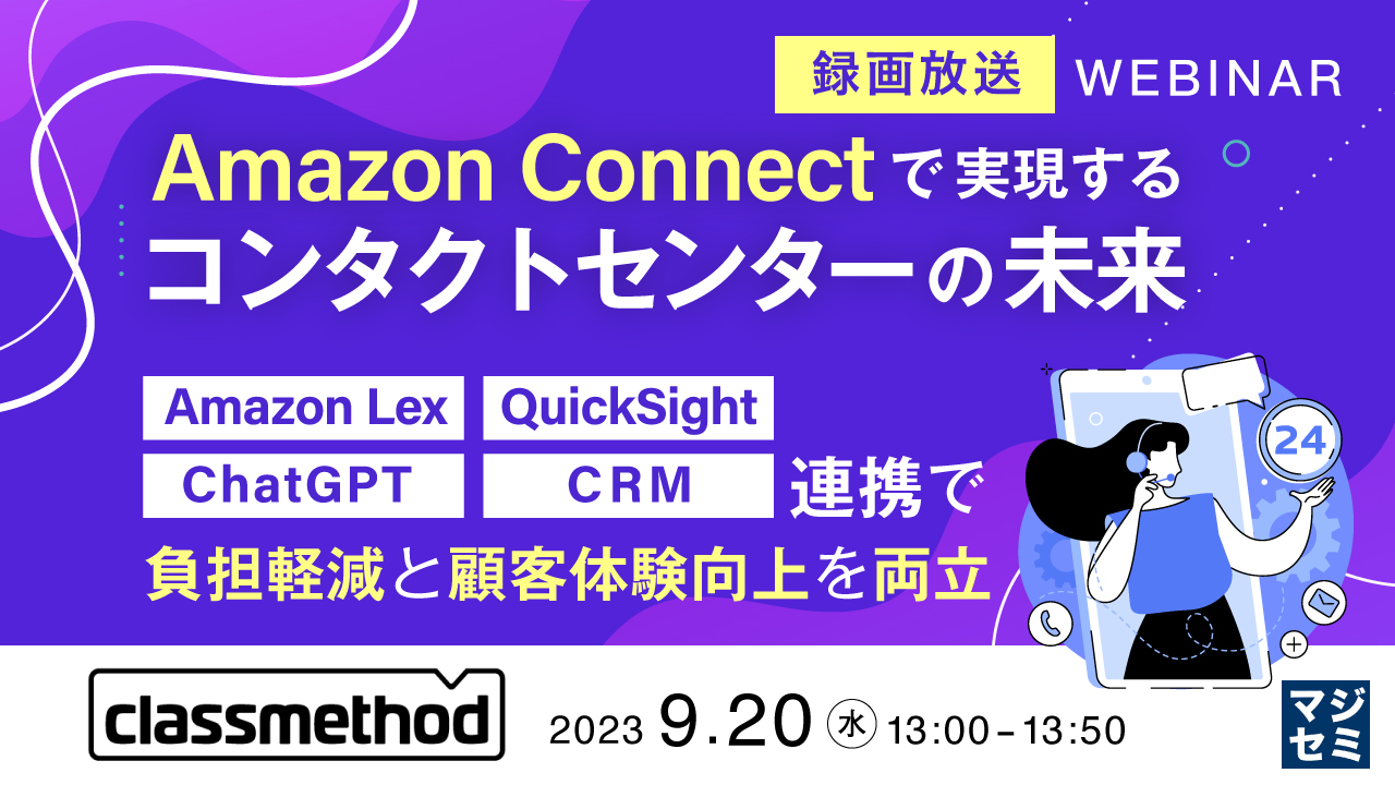 Amazon Connectで実現するコンタクトセンターの未来 Amazon Lex、QuickSight、ChatGPT、CRM連携で負担軽減と顧客体験向上を両立