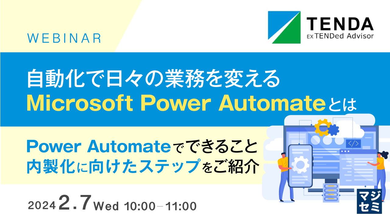 自動化で日々の業務を変える、Microsoft Power Automateとは 〜Power Automateでできること、内製化に向けたステップをご紹介〜