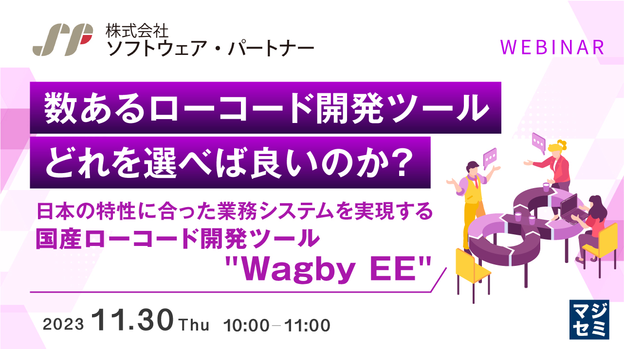 数あるローコード開発ツール、どれを選べば良いのか？ ～ 日本の特性に合った業務システムを実現する国産ローコード開発ツール "Wagby EE" ～