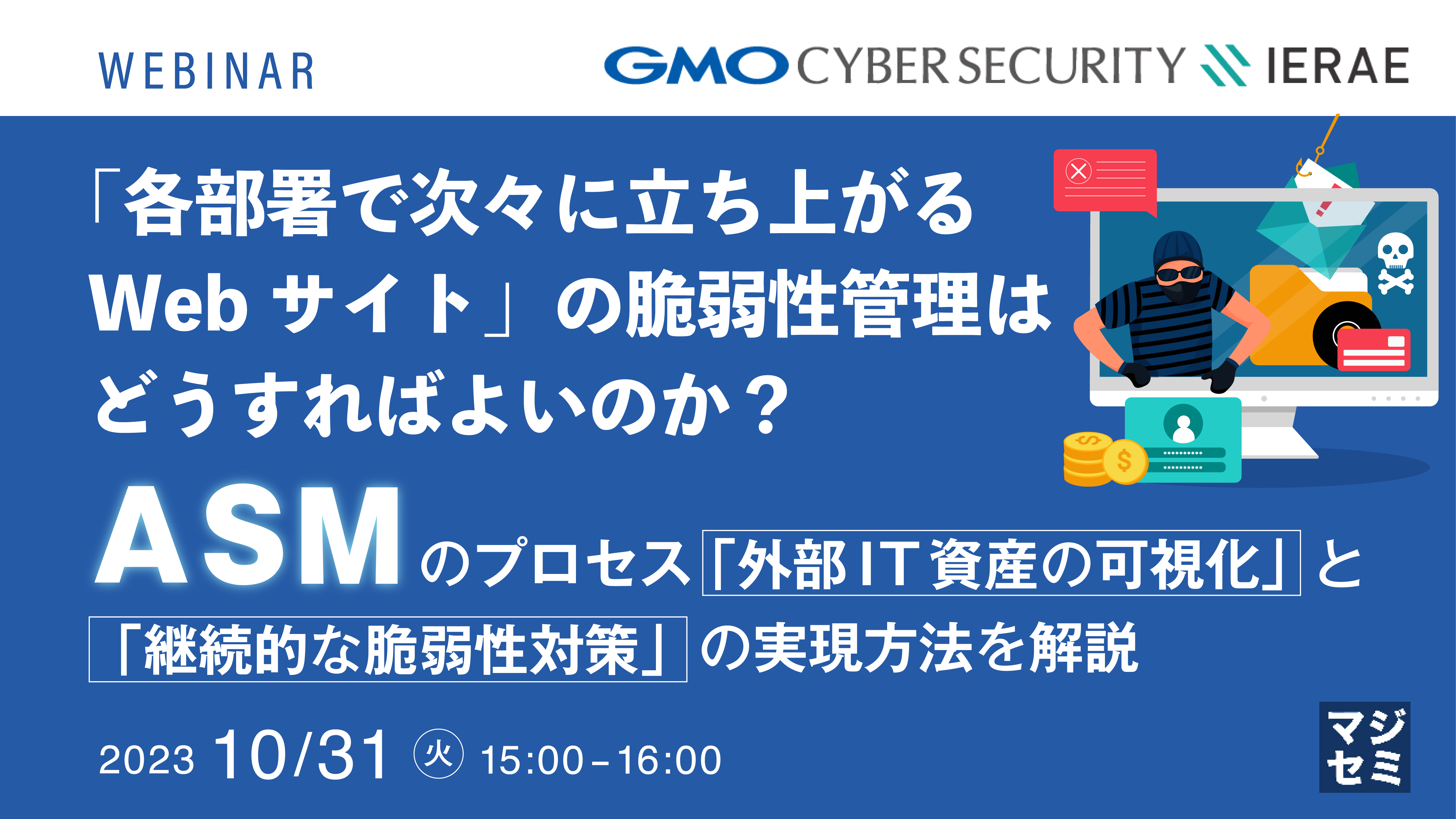 「各部署で次々に立ち上がるWebサイト」の脆弱性管理はどうすればよいのか？ ～ASMのプロセス 「外部IT資産の可視化」と「継続的な脆弱性対策」の実現方法を解説 ～