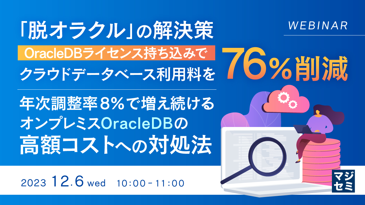 「脱オラクル」の解決策、OracleDBライセンス持ち込みでクラウドデータベース利用料を76%削減 ～年次調整率 8％で増え続けるオンプレミスOracleDBの高額コストへの対処法～